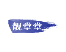 靓堂堂