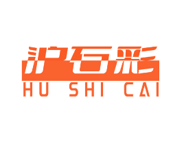 沪石彩