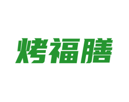 烤福膳