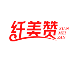 纤美赞