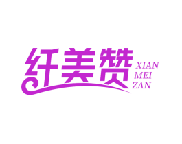 纤美赞