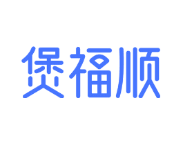 煲福顺