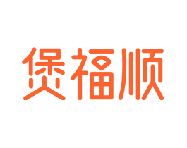 煲福顺