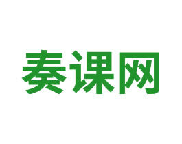 奏课网