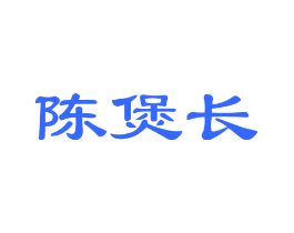 陈煲长