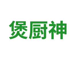 煲厨神