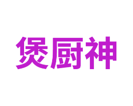 煲厨神