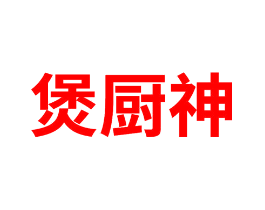 煲厨神