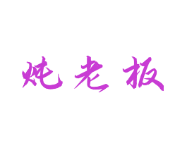 炖老板