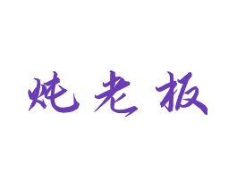 炖老板