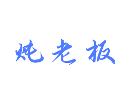 炖老板