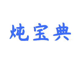 炖宝典