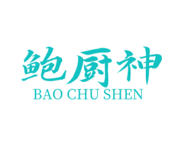 鲍厨神