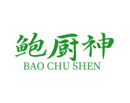 鲍厨神