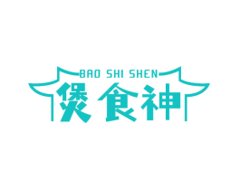 煲食神