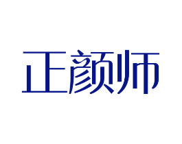 正颜师