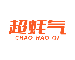超蚝气