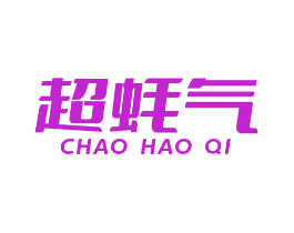 超蚝气