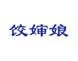 饺婶娘