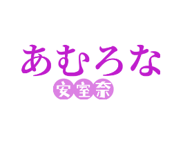 安室奈
