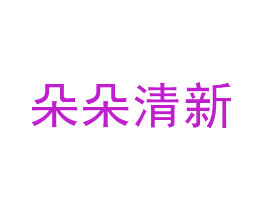 朵朵清新
