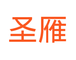 圣雁