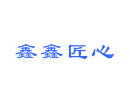 鑫鑫匠心