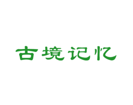 古境记忆