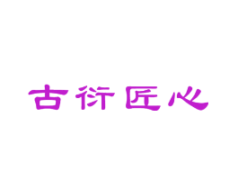 古衍匠心