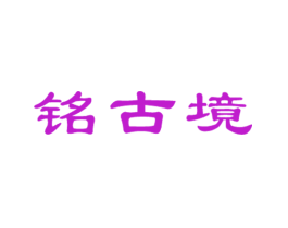铭古境