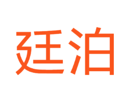 廷泊