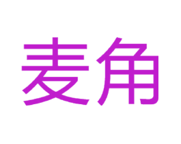 麦角