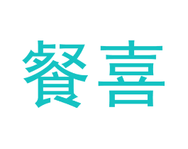 餐喜