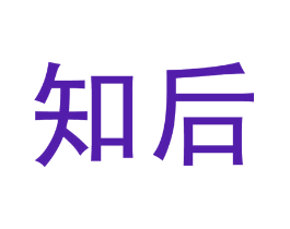 知后