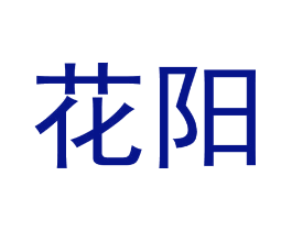 花阳