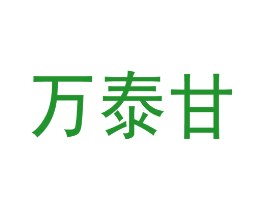 万泰甘