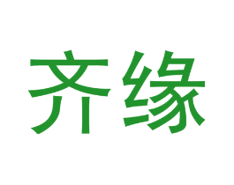 齐缘