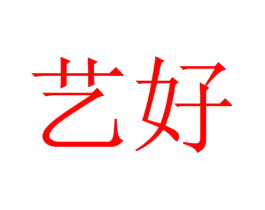 艺好
