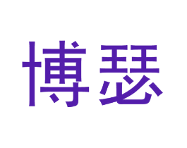 博瑟
