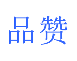 品赞