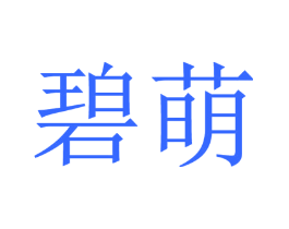 碧萌