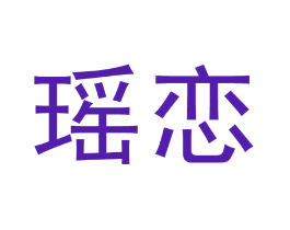 瑶恋