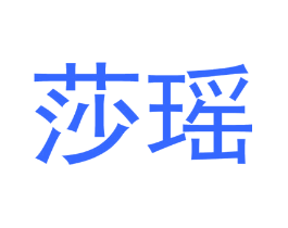 莎瑶