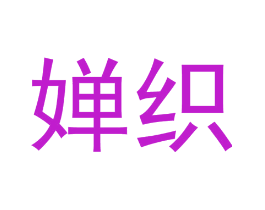 婵织