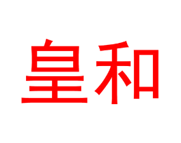 皇和