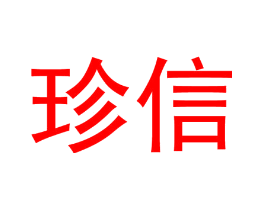 珍信
