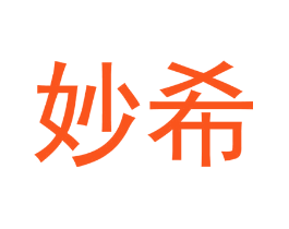 妙希