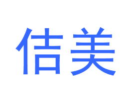 佶美