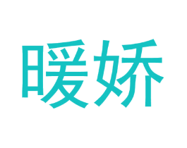 暖娇