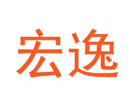 宏逸